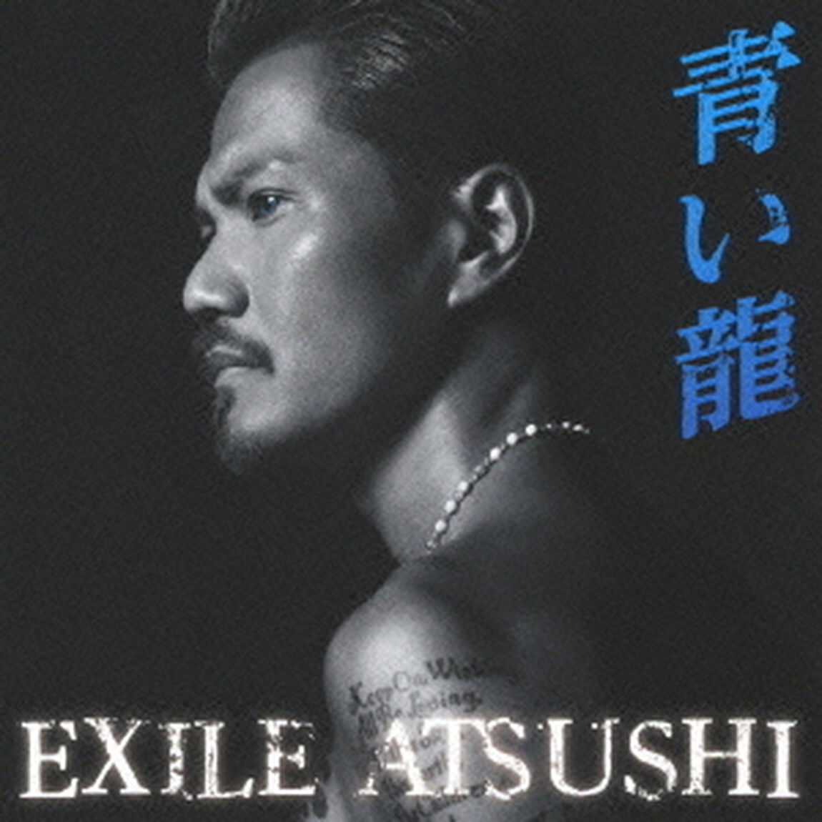 青い龍（ＣＤ）