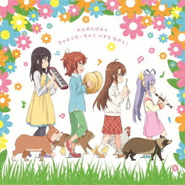 のんのんびより　きゃらくたーそんぐ　べすと　なのん！（ＣＤ）