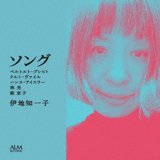ソング　ベルトルト・ブレヒト　クルト・ヴァイル　ハンス・アイスラー　林光　萩京子（ＣＤ）