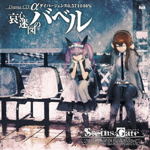STEINS；GATE　ドラマCD　&alpha;『哀心迷図のバベル』ダイバージェンス0．571046％（ＣＤ）