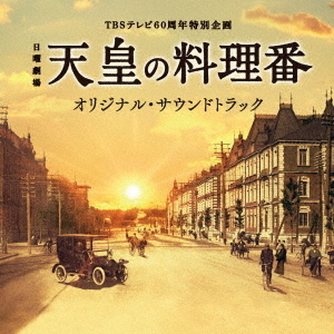 TBSテレビ60周年特別企画　日曜劇場　天皇の料理番　オリジナル・サウンドトラック（ＣＤ）