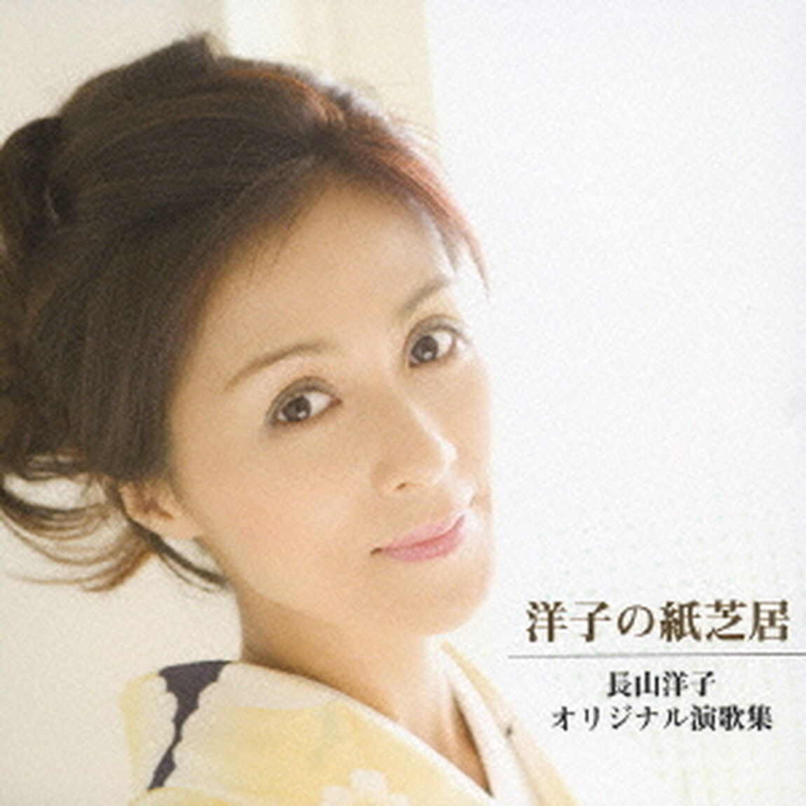 洋子の紙芝居　〜長山洋子オリジナル演歌集〜（ＣＤ）