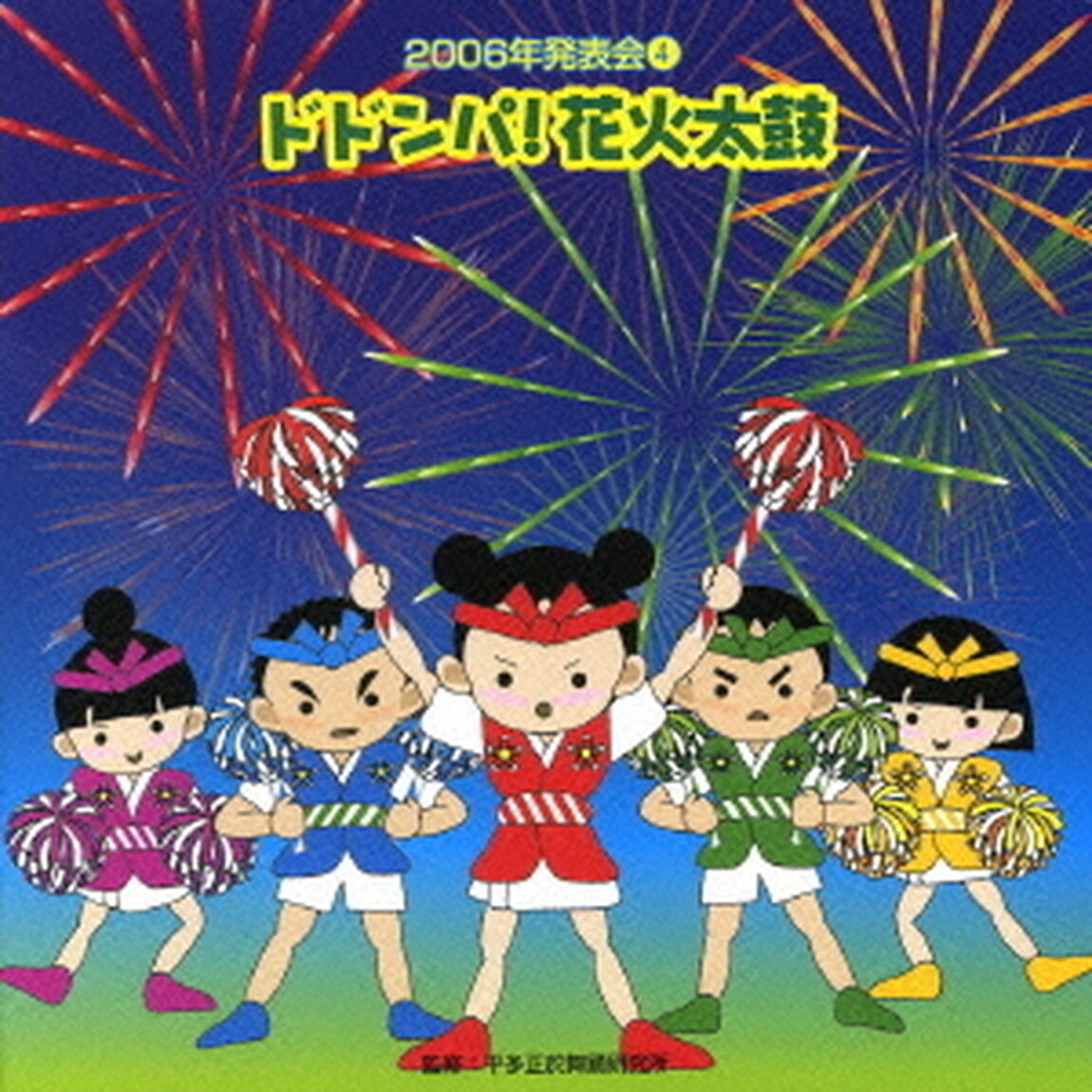 ドドンパ！花火太鼓（ＣＤ）