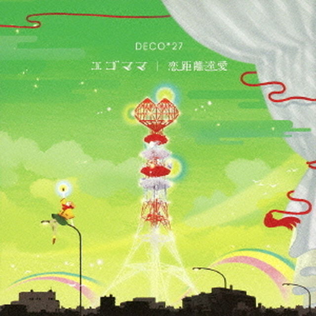 エゴママ／恋距離遠愛（ＣＤ）