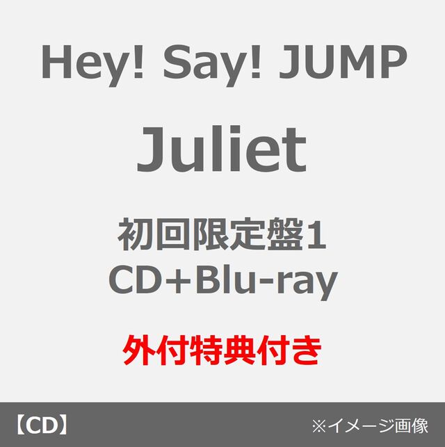 Hey! Say! JUMP／Juliet（初回限定盤1／CD+Blu-ray）（外付特典：いつでもJUMPと2Shot！クリアフレームカードセット）（ＣＤ）