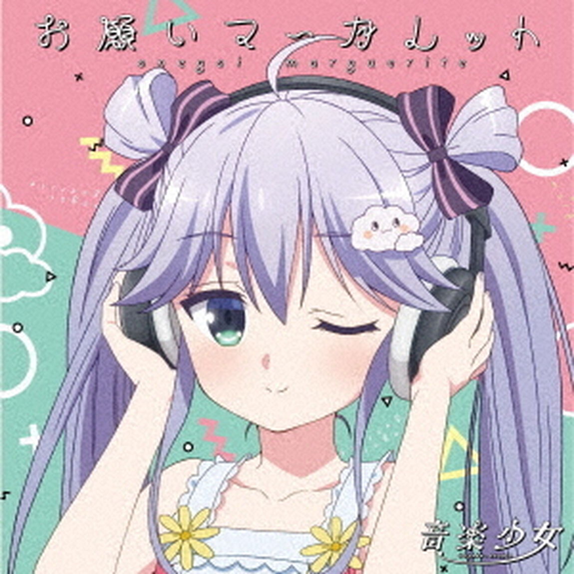 お願いマーガレット（ＣＤ）