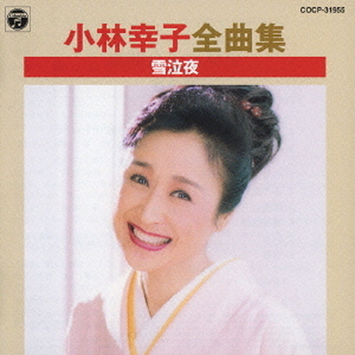 小林幸子全曲集　雪泣夜（ＣＤ）