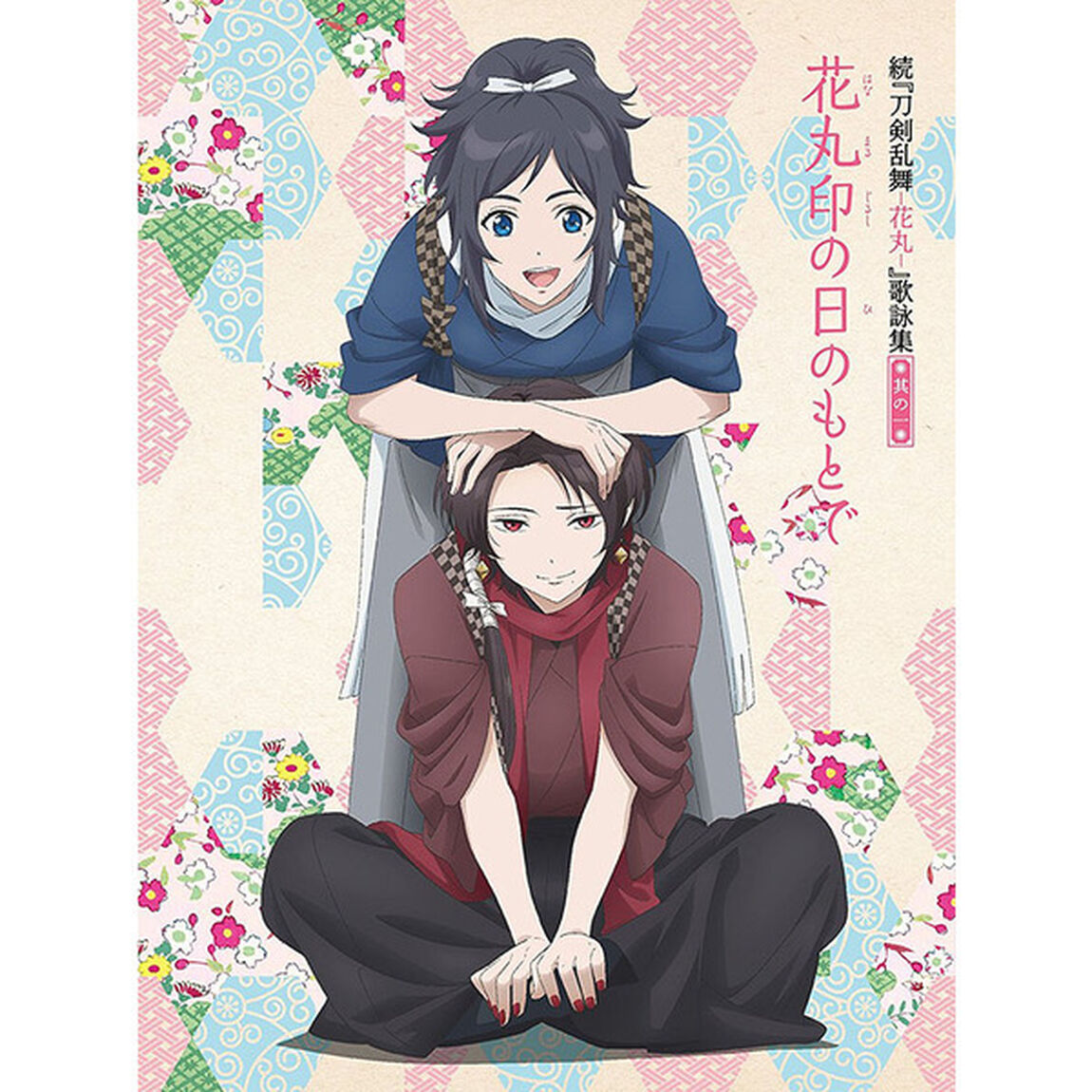 続『刀剣乱舞－花丸－』歌詠集　其の一【特装盤】＜セブンネット限定連動購入特典：A4ポートレート（前半：其の一〜其の五）＞（ＣＤ）