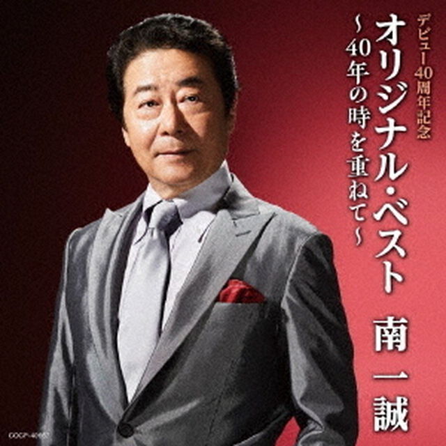 デビュー40周年記念　オリジナル・ベスト〜40年の時を重ねて〜（ＣＤ）