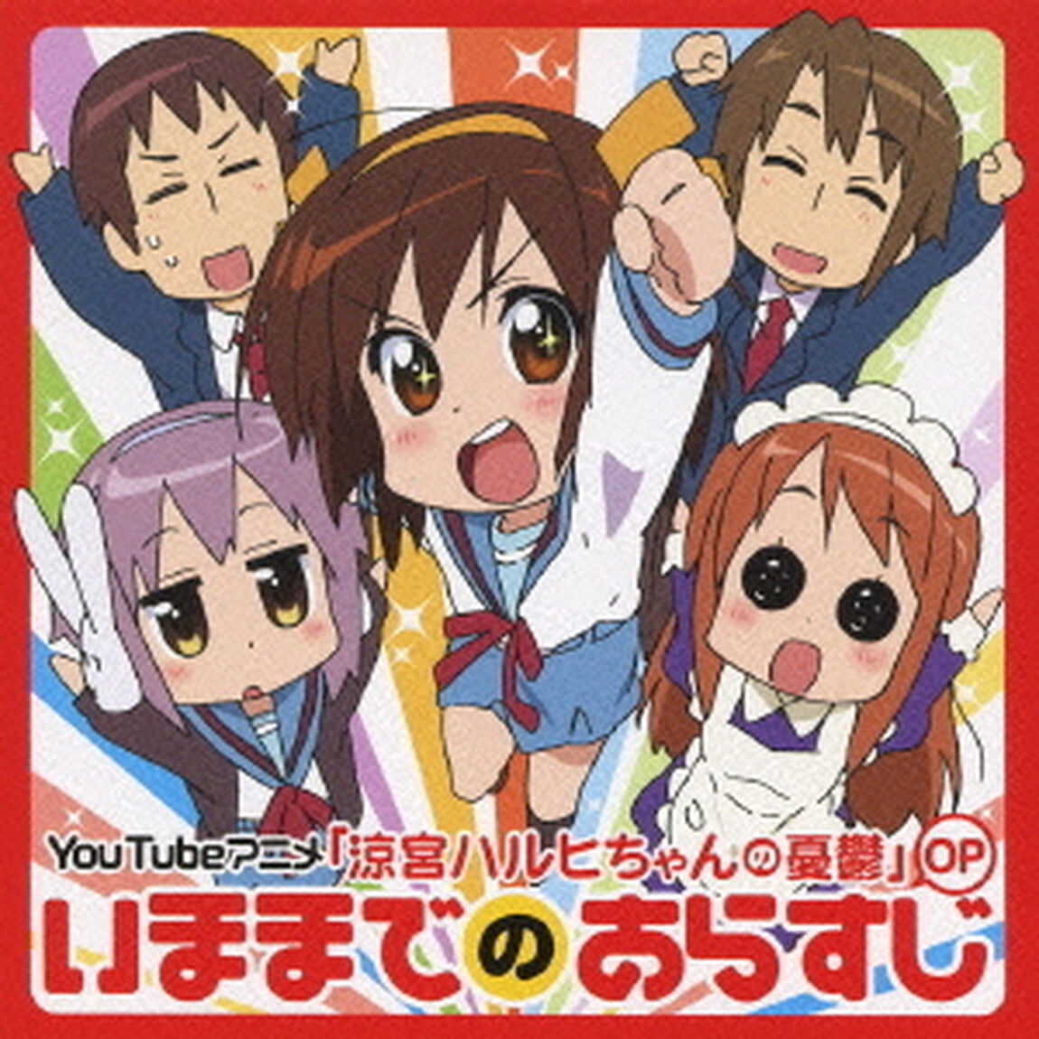 いままでのあらすじ（ＣＤ）