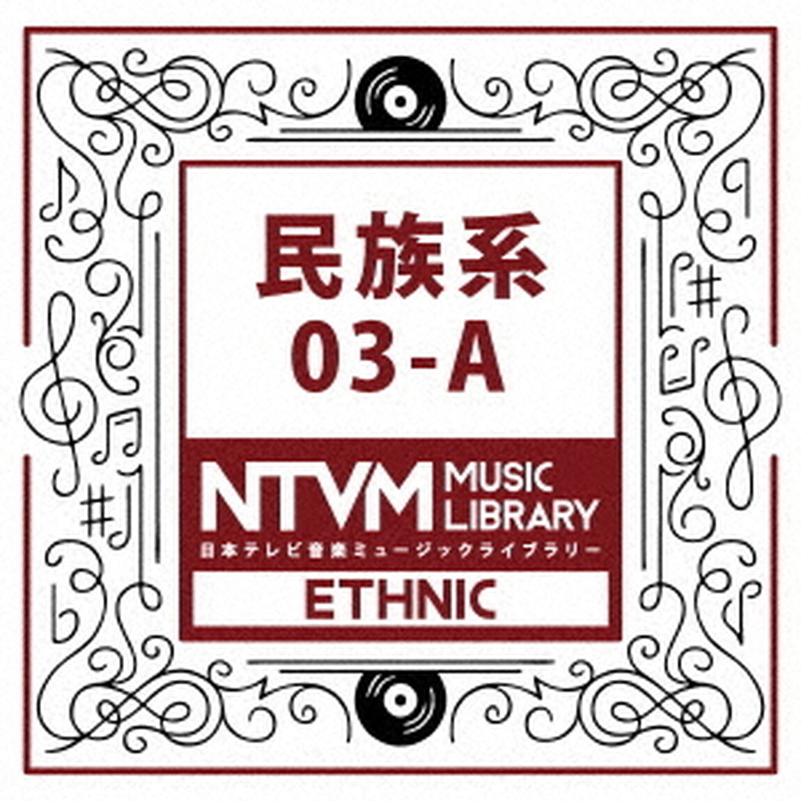 日本テレビ音楽　ミュージックライブラリー　〜民族系　03－A（ＣＤ）