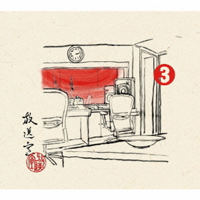 放送室　3　2002．02．21〜2002．04．25（ＣＤ）