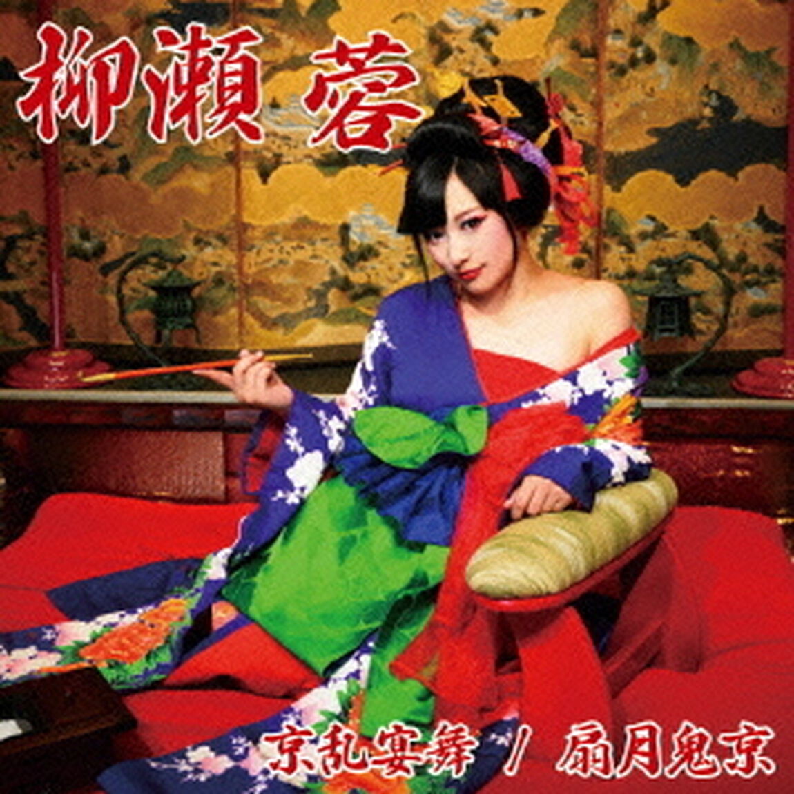 京乱宴舞／扇月鬼京（ＣＤ）