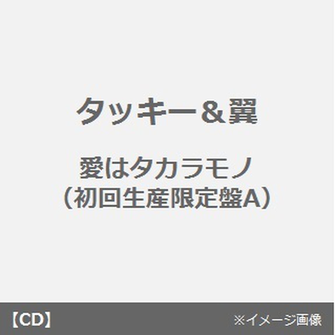 愛はタカラモノ（ＣＤ）