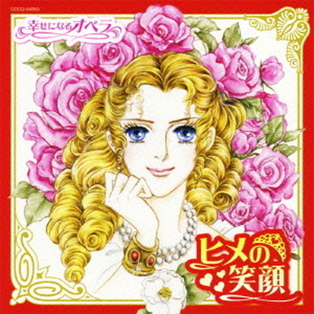 ヒメの笑顔　幸せになるオペラ（ＣＤ）