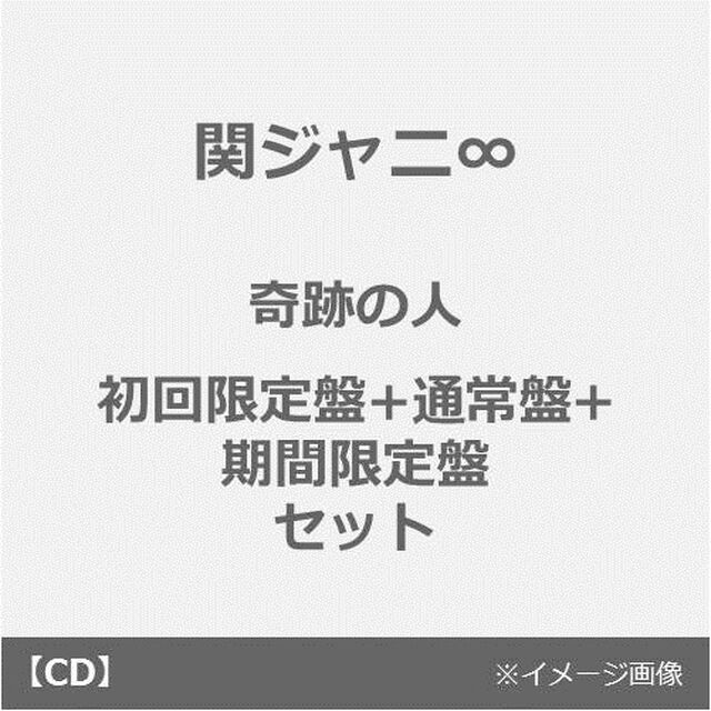 関ジャニ&infin;／奇跡の人（初回限定盤+通常盤+期間限定盤 セット）（CDシングル）