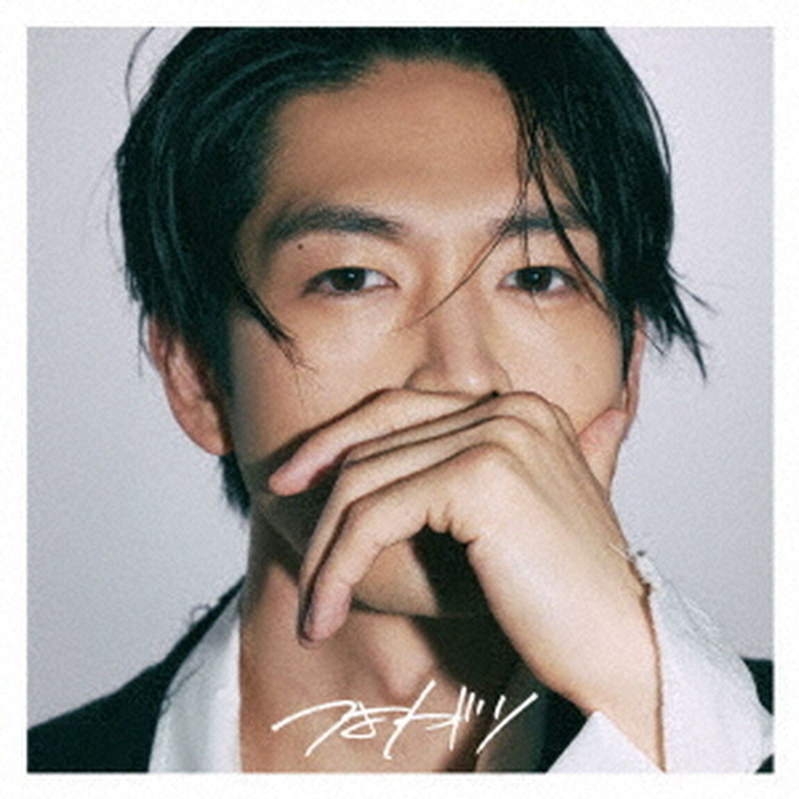 松下洸平／つよがり（初回限定盤／CD＋DVD）（セブンネット限定特典：ポストカードE）（CDシングル）