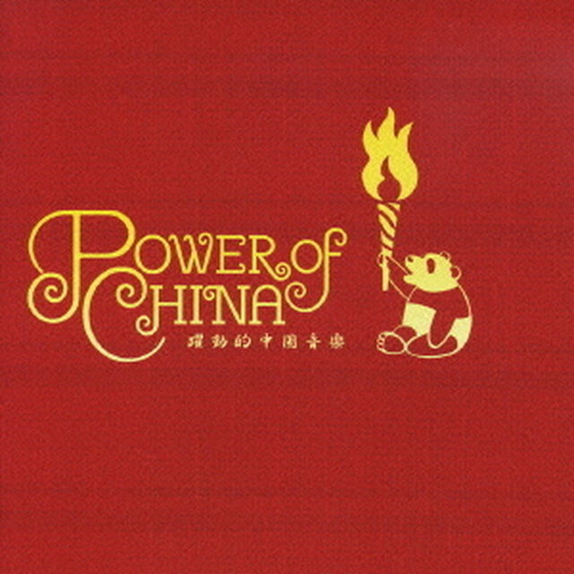 Power　of　China　〜躍動的中国音楽〜（ＣＤ）