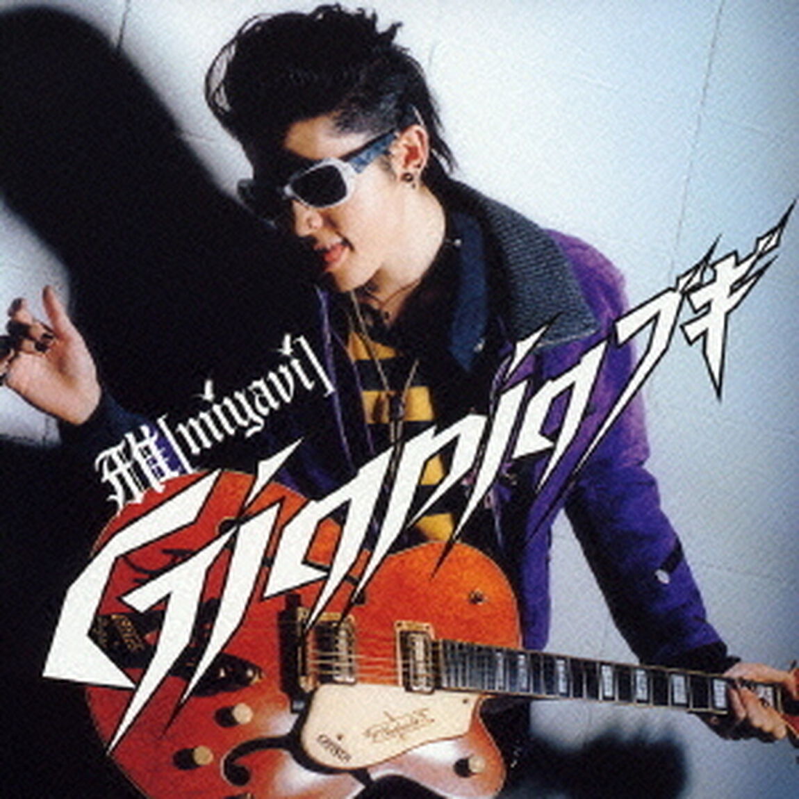 Gigpigブギ／セニョール　セニョーラ　セニョリータ（ＣＤ）