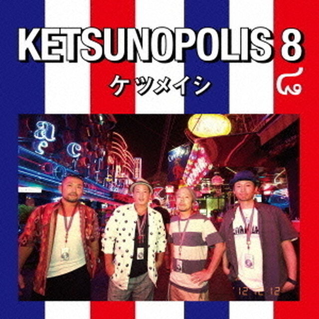 KETSUNOPOLIS　8（DVD付）（KTMusic（ケツメイシ、1 FINGER）キャンペーン特典：オリジナルステッカー）（ＣＤ）