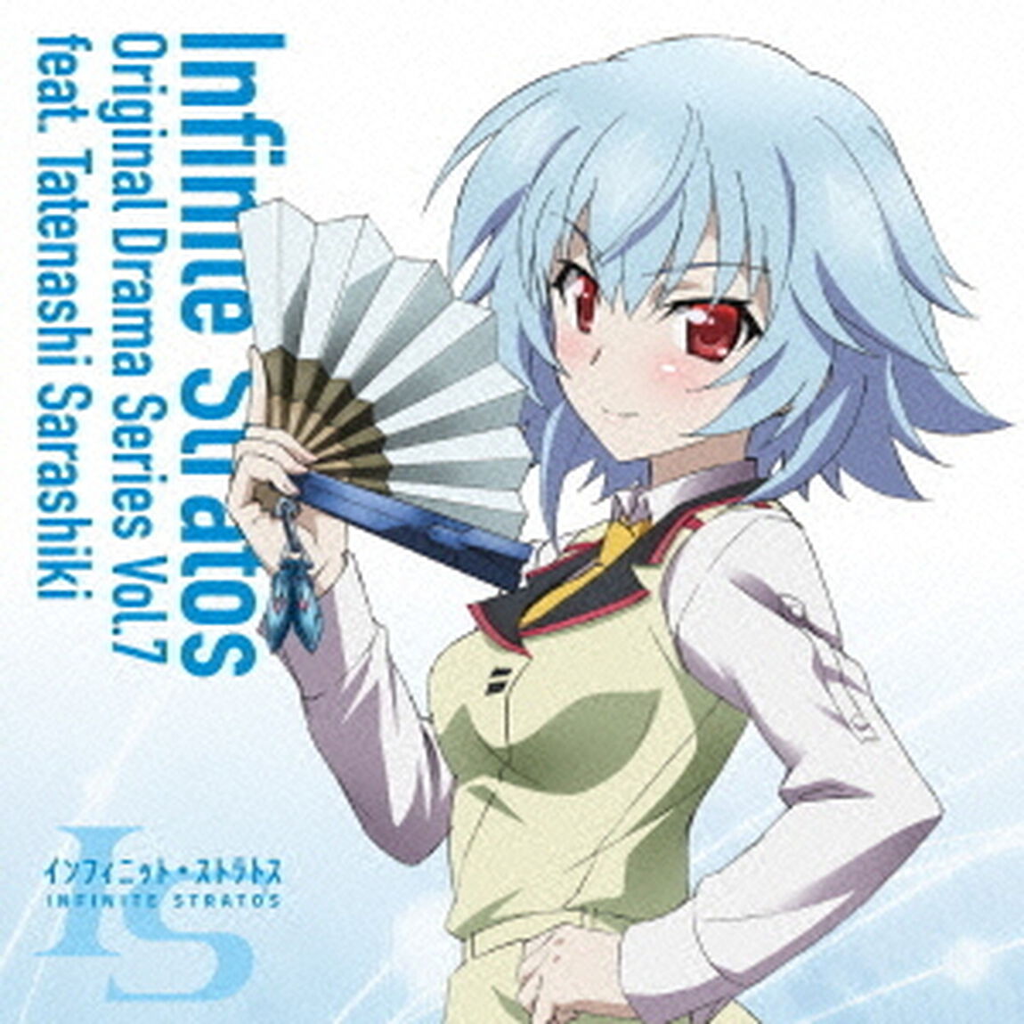 『IS＜インフィニット・ストラトス＞』オリジナルドラマシリーズ　Vol．7　feat．更識楯無（ＣＤ）