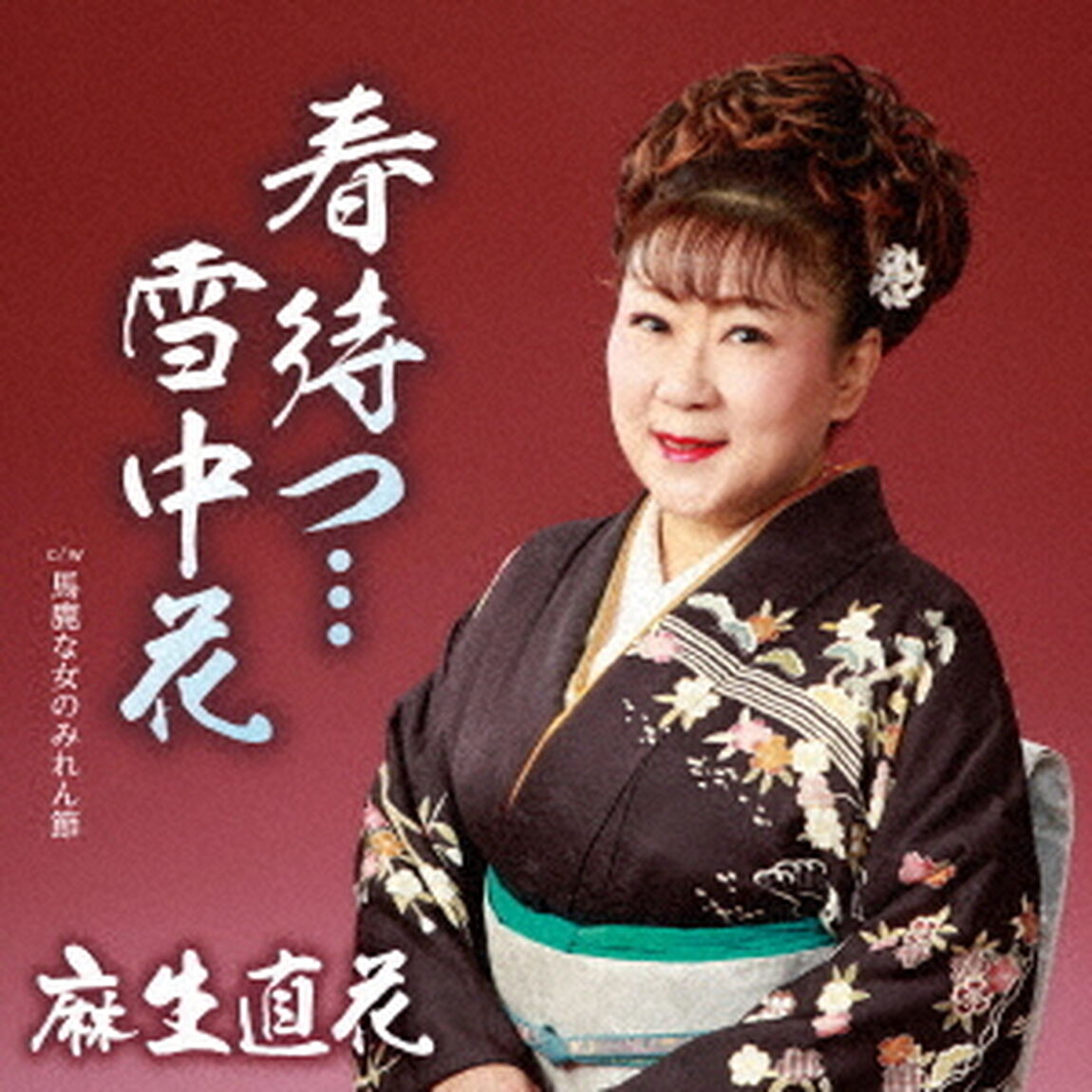 春待つ&hellip;雪中花　c／w　馬鹿な女のみれん節（ＣＤ）