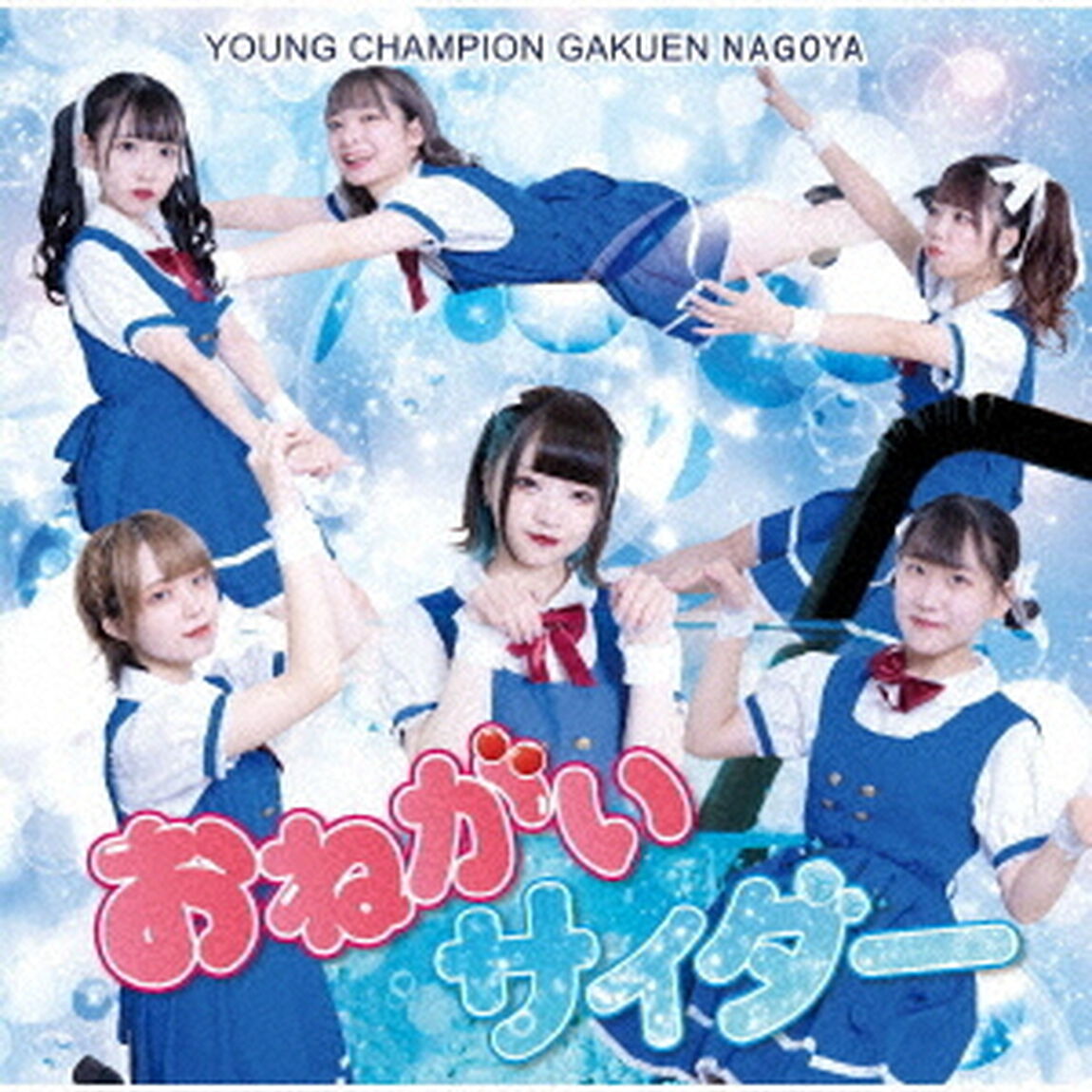 おねがいサイダー（ＣＤ）