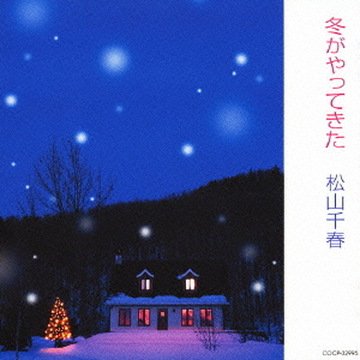 冬がやってきた（ＣＤ）