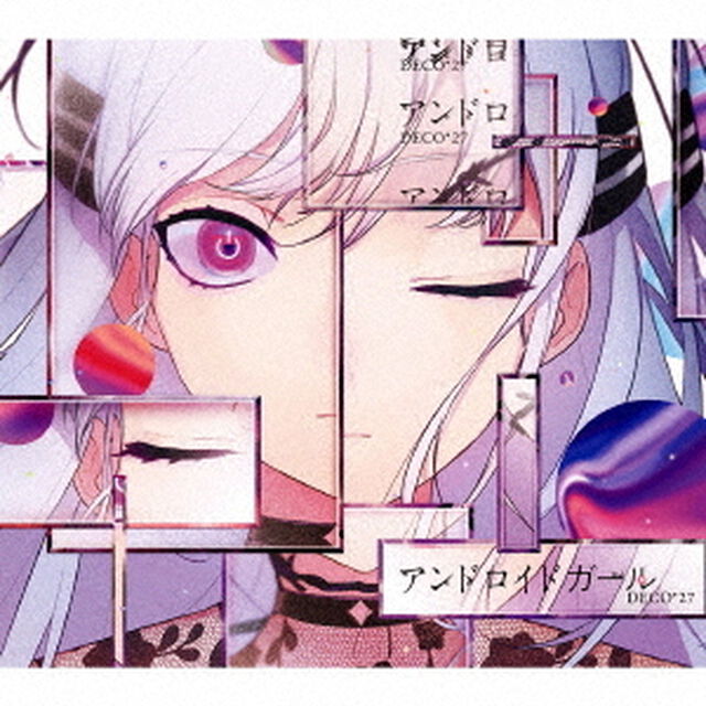 アンドロイドガール（ＣＤ）