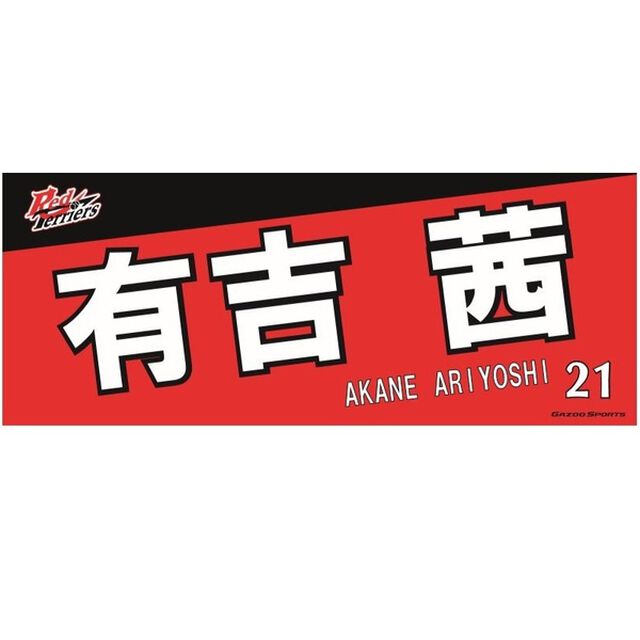 【トヨタ2021】選手名フェイスタオル 有吉 茜選手 ＃21（その他）