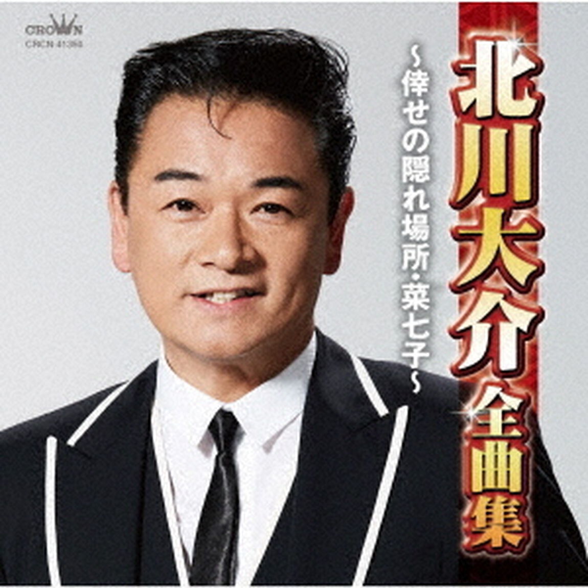 北川大介全曲集　〜倖せの隠れ場所・菜七子〜（ＣＤ）
