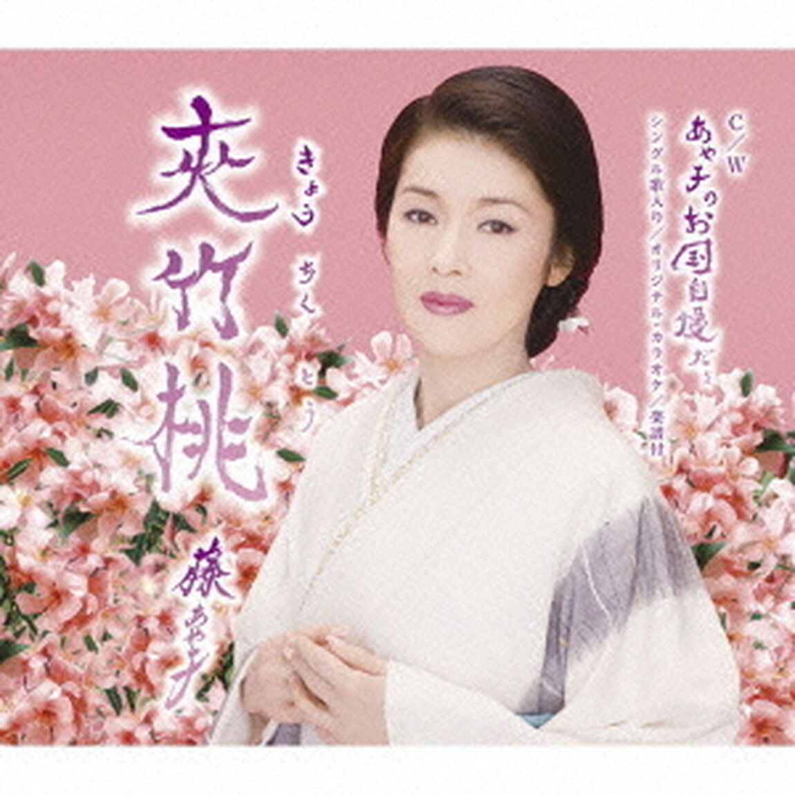夾竹桃（CDシングル）