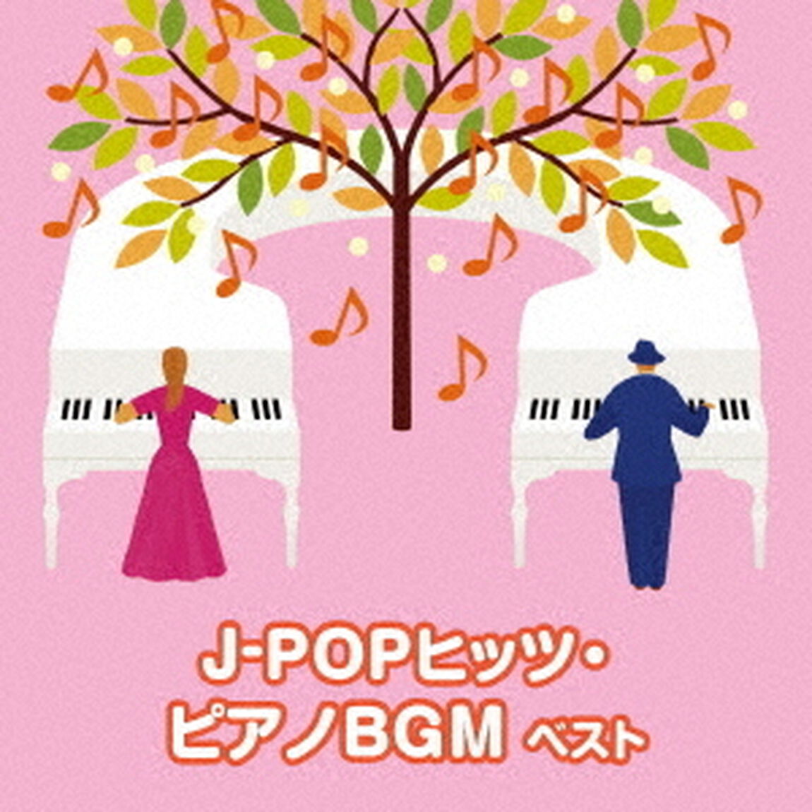 J－POPヒッツ・ピアノBGM　ベスト（ＣＤ）