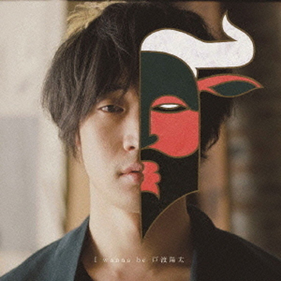 I　wanna　be　戸渡陽太（ＣＤ）