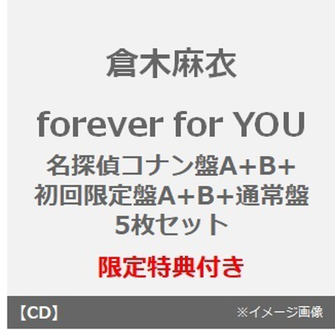 倉木麻衣／forever for YOU（名探偵コナン盤A+B+初回限定盤A+B+通常盤　5枚セット）（セブンネット限定特典：トート型エコバック（サイズ：本体 約360&times;370&times;110（mm）持ち手 約25&times;560（mm）&times;5 ））（ＣＤ）