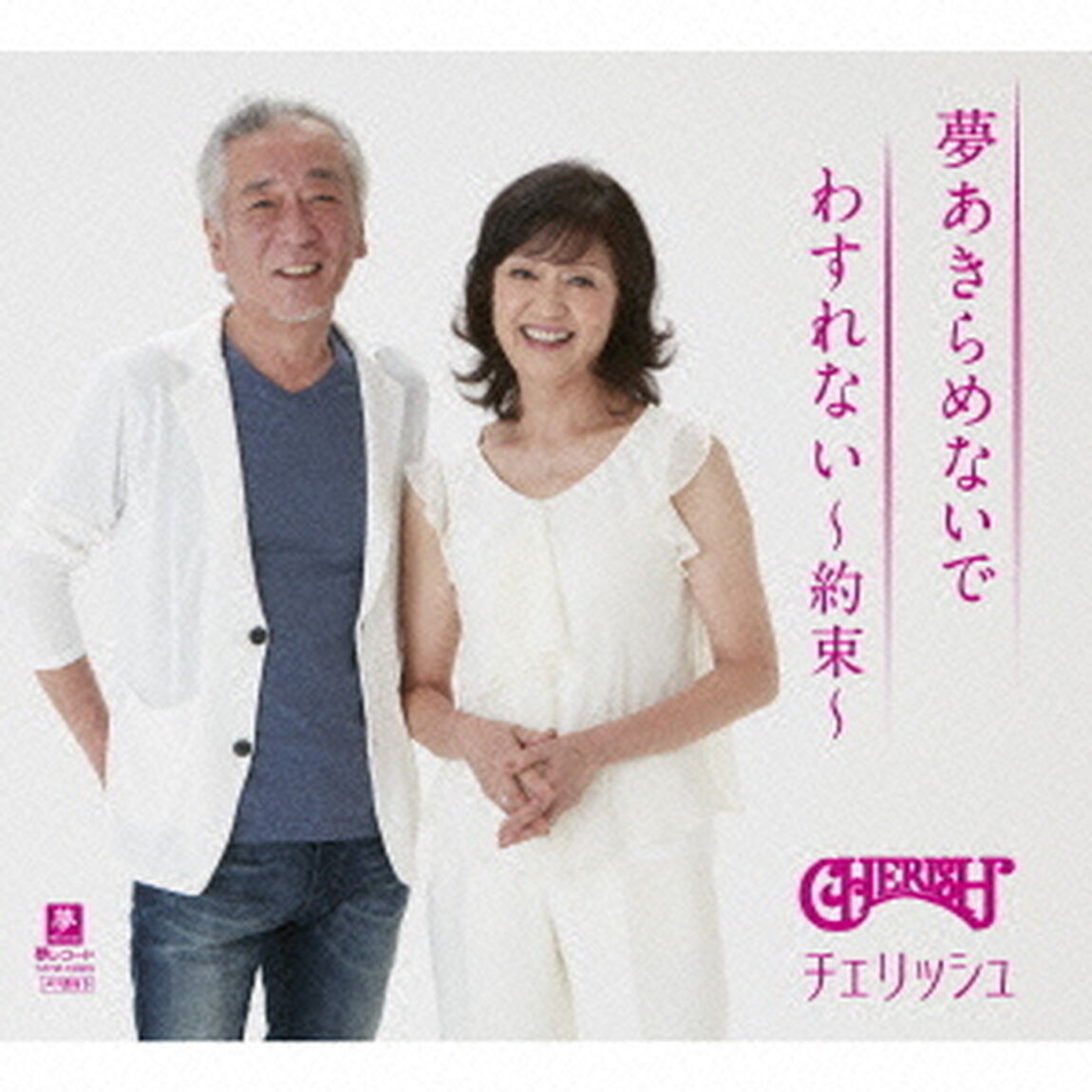 夢あきらめないで／わすれない〜約束〜（ＣＤ）