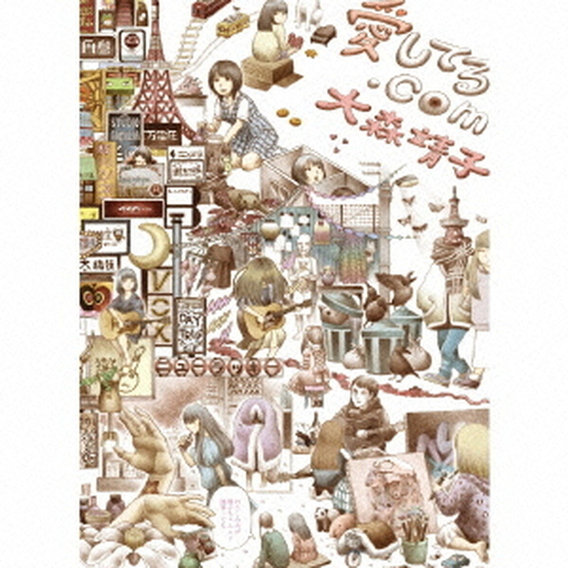 愛してる．com／劇的JOY！ビフォーアフター（ＣＤ）