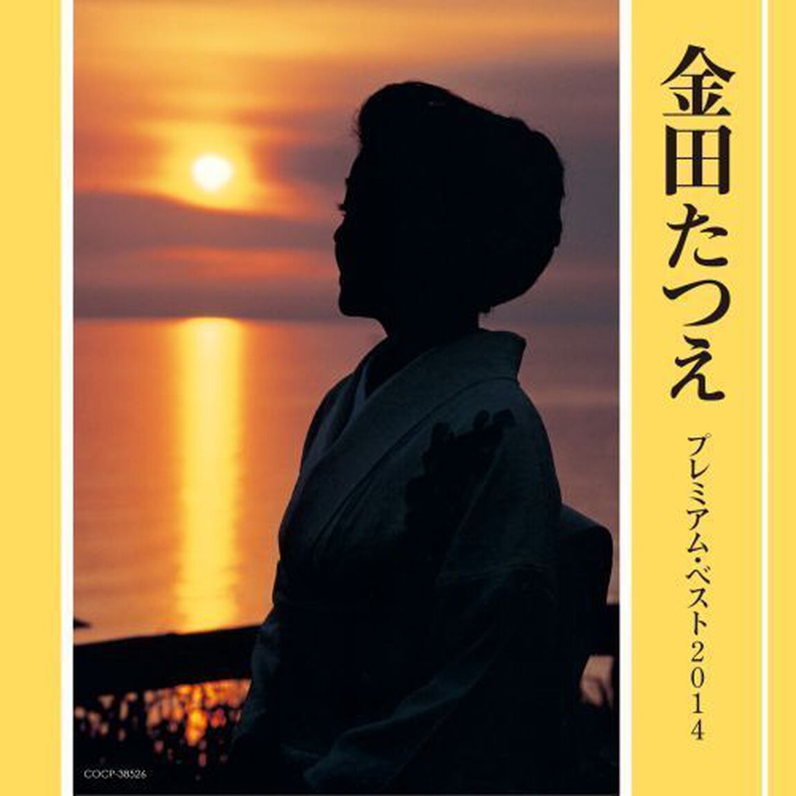 金田たつえ　プレミアム・ベスト2014（ＣＤ）