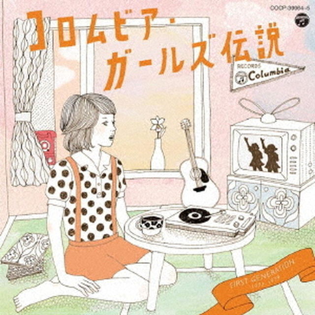 コロムビア・ガールズ伝説　FIRST　GENERATION　1972－1979（ＣＤ）