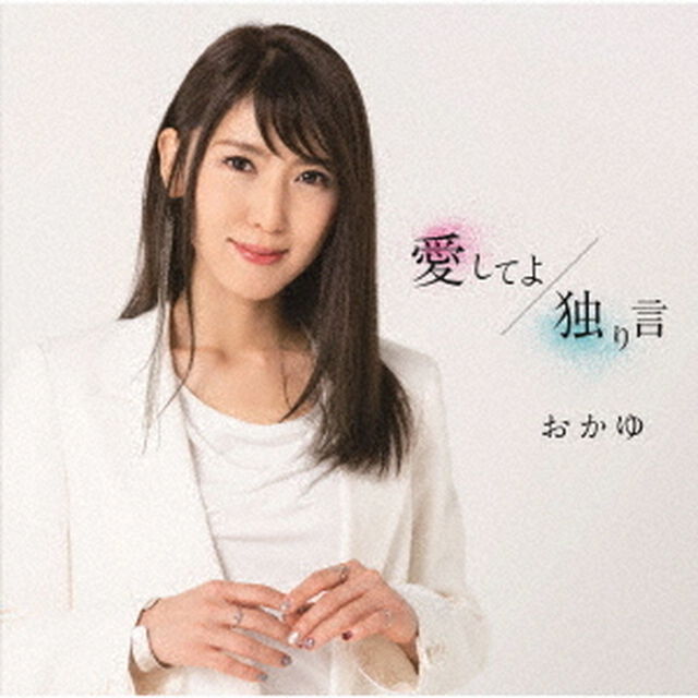 愛してよ／独り言（ＣＤ）