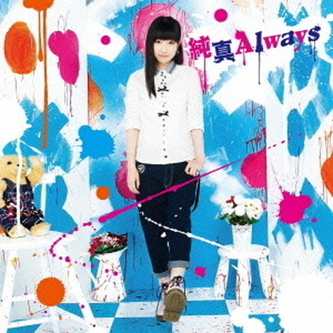TVアニメ『無彩限のファントム・ワールド』ED主題歌「純真Always」【アーティスト盤】（ＣＤ）