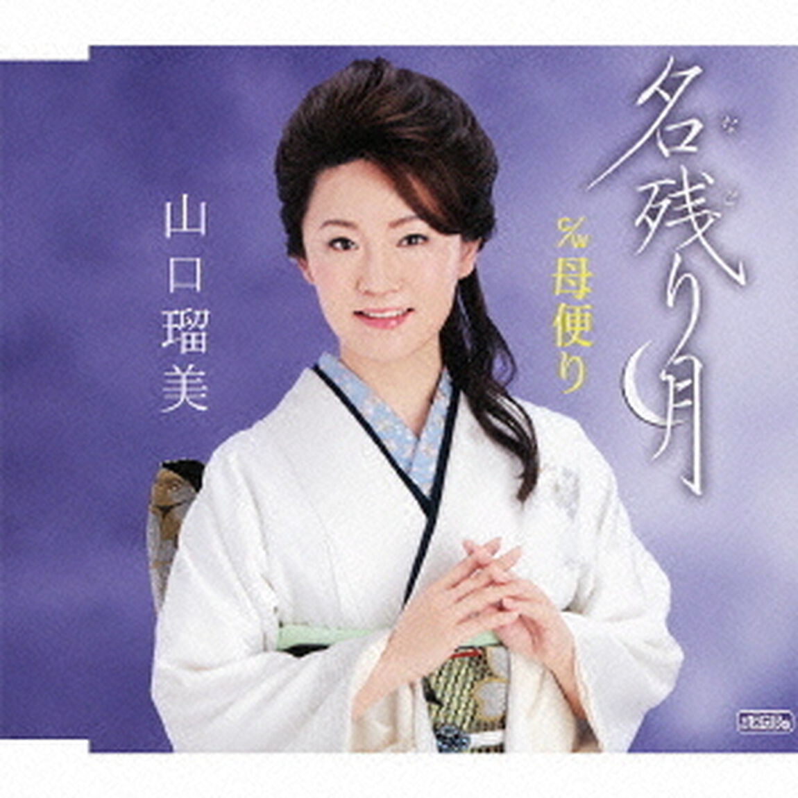 名残り月　c／w母便り（ＣＤ）