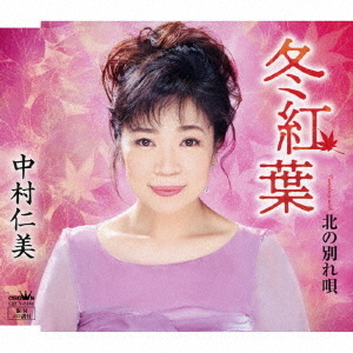 冬紅葉（ＣＤ）