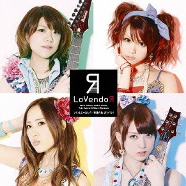いいんじゃない？／普通の私　ガンバレ！（初回生産限定盤）（CDシングル）
