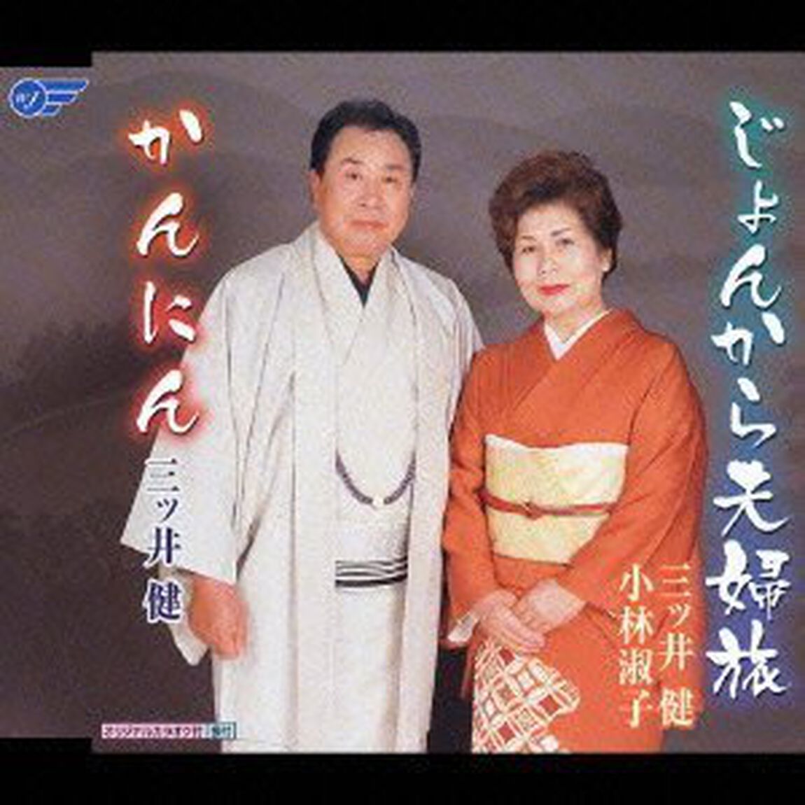 じょんから夫婦旅／かんにん（ＣＤ）