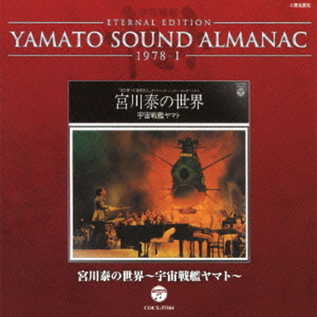 ETERNAL　EDITION　YAMATO　SOUND　ALMANAC　1978－Ⅰ　宮川泰の世界〜宇宙戦艦ヤマト〜（ＣＤ）