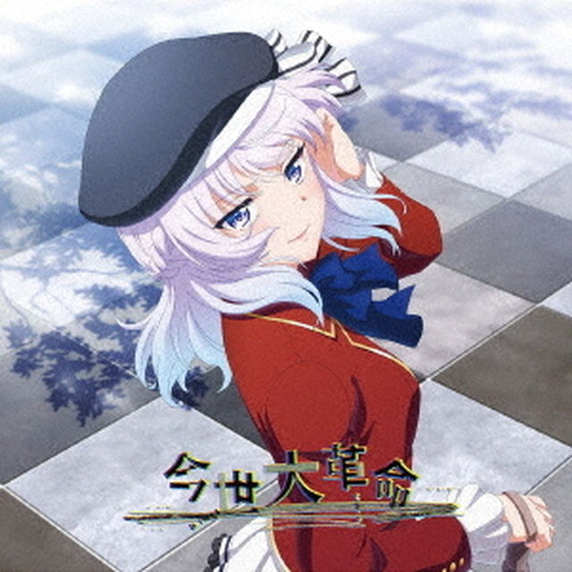 TVアニメ『ようこそ実力至上主義の教室へ 3rd Season』エンディングテーマ「今世大革命」【よう実盤】（ＣＤ）