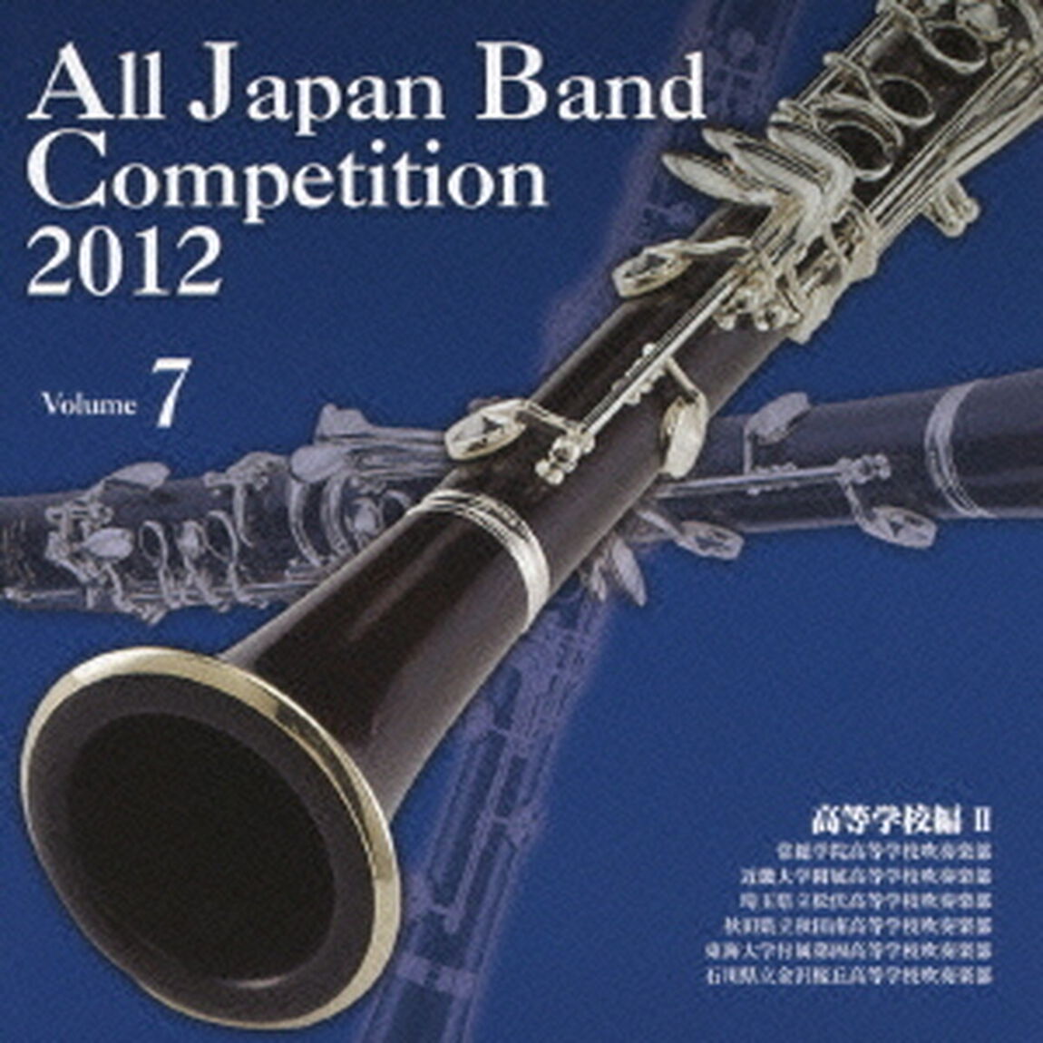 全日本吹奏楽コンクール 2012 Vol.7 高等学校編 II（ＣＤ）