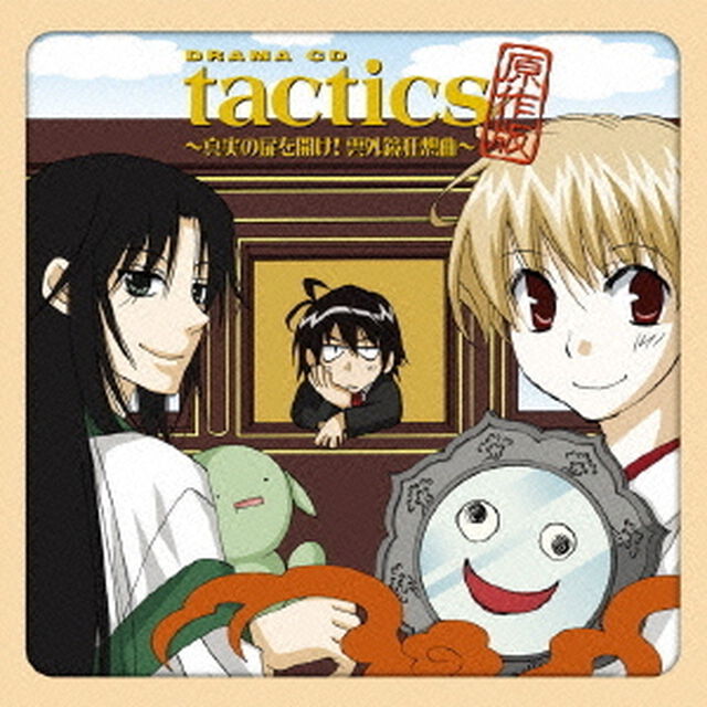 ドラマCD　tactics　原作版　〜真実の扉を開け！　雲外鏡狂想曲〜（ＣＤ）