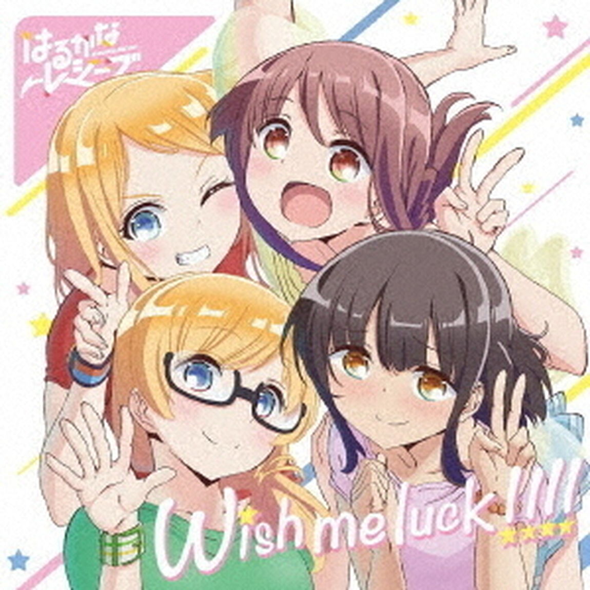 TVアニメ「はるかなレシーブ」エンディングテーマ「Wish me luck！！！！」（ＣＤ）